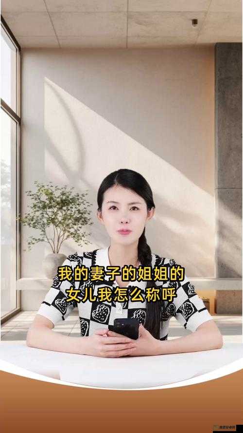 我的妻子的姐姐的女儿我怎么称呼之相关问题探讨